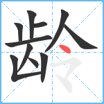 龄笔顺分解图片11