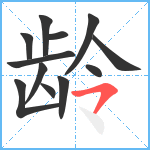 龄笔顺分解图片12