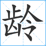 龄笔顺分解图片14