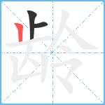 龄笔顺分解图片3