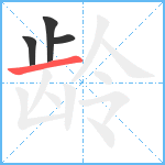 龄笔顺分解图片4