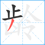 龄笔顺分解图片5