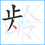 龄笔顺分解图片6