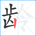 龄笔顺分解图片8