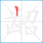 龆笔顺分解图片1