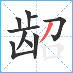 龆笔顺分解图片10