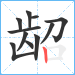 龆笔顺分解图片11