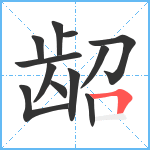 龆笔顺分解图片12