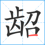 龆笔顺分解图片13