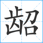 龆笔顺分解图片14