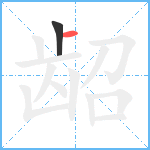 龆笔顺分解图片2