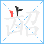 龆笔顺分解图片3