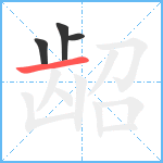 龆笔顺分解图片4