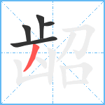 龆笔顺分解图片5