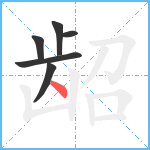 龆笔顺分解图片6