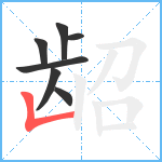 龆笔顺分解图片7