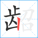 龆笔顺分解图片8