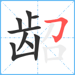 龆笔顺分解图片9