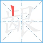 龈笔顺分解图片1