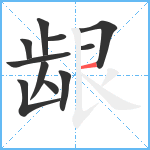 龈笔顺分解图片11