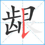 龈笔顺分解图片12