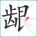 龈笔顺分解图片13