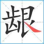 龈笔顺分解图片14