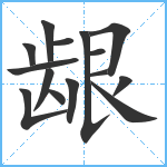 龈笔顺分解图片15