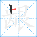 龈笔顺分解图片2