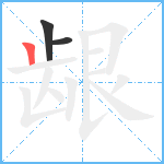 龈笔顺分解图片3