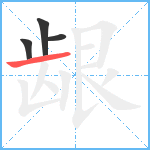 龈笔顺分解图片4