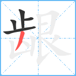 龈笔顺分解图片5