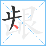 龈笔顺分解图片6