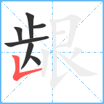 龈笔顺分解图片7