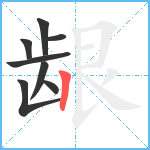 龈笔顺分解图片8