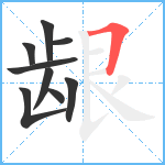 龈笔顺分解图片9