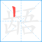 龉笔顺分解图片1