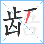 龉笔顺分解图片10