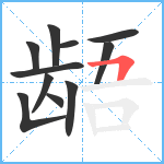 龉笔顺分解图片11