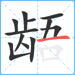 龉笔顺分解图片12