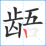 龉笔顺分解图片13