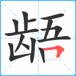 龉笔顺分解图片14