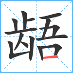 龉笔顺分解图片15