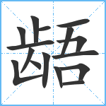 龉笔顺分解图片16