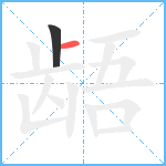 龉笔顺分解图片2