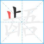 龉笔顺分解图片3