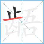 龉笔顺分解图片4