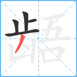 龉笔顺分解图片5