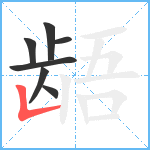 龉笔顺分解图片7