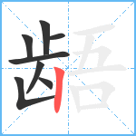 龉笔顺分解图片8